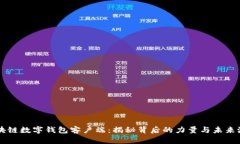 区块链数字钱包客户端：