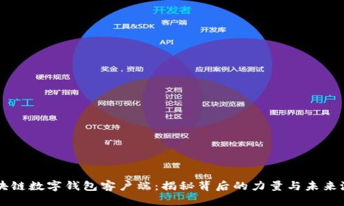 区块链数字钱包客户端：揭秘背后的力量与未来潜力