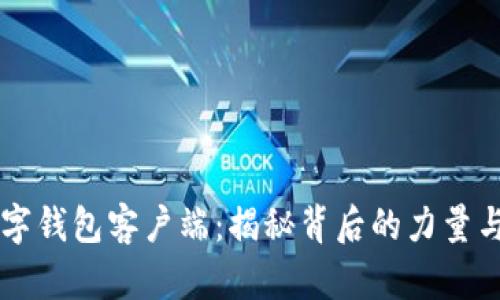 区块链数字钱包客户端：揭秘背后的力量与未来潜力