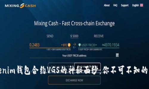 揭开Tokenim钱包合约VGS的神秘面纱：你不可不知的背后故事
