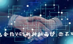 揭开Tokenim钱包合约VGS的神