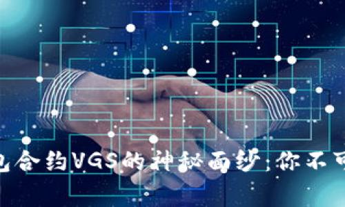 揭开Tokenim钱包合约VGS的神秘面纱：你不可不知的背后故事