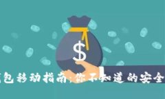 比特币冷钱包移动指南：