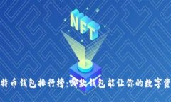 2023年比特币钱包排行榜：