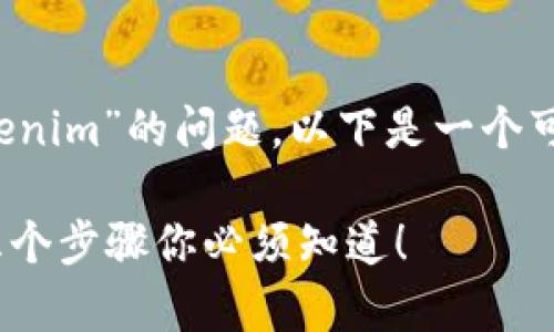如果你有关于“如何将USDT存入Tokenim”的问题，以下是一个可能的、关键词，以及详细的大纲结构。

如何把USDT成功存入Tokenim？这五个步骤你必须知道！