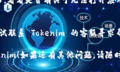 当你遇到 Tokenim 无法打开