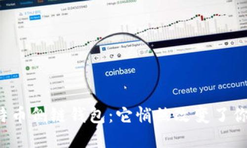 你还不知道的比特币侧链钱包：它悄然改变了你的数字资产世界！