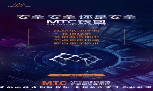 你还不知道的比特币侧链钱包：它悄然改变了你的数字资产世界！