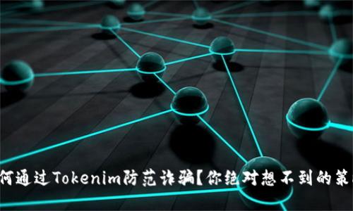如何通过Tokenim防范诈骗？你绝对想不到的策略！