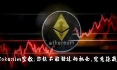 以太坊钱包Tokenim空投：你