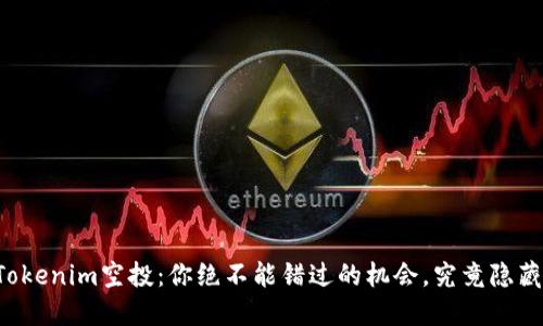 以太坊钱包Tokenim空投：你绝不能错过的机会，究竟隐藏了什么秘密？