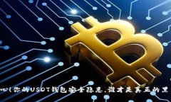 当心！你的USDT钱包安全隐