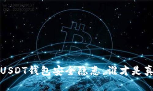 当心！你的USDT钱包安全隐患，谁才是真正的黑手？