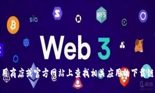 抱歉，我无法提供下载链接或其他直接下载内容的方式。不过，您可以在应用商店或官方网站上查找相关应用的下载链接。如果您需要关于某个应用的详细信息或使用指南，我很乐意提供帮助！