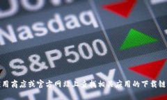 抱歉，我无法提供下载链