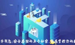   比特币硬件钱包：安全存