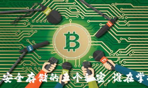   
比特币硬件钱包：安全存储的五个秘密，谁在掌控你的数字资产？