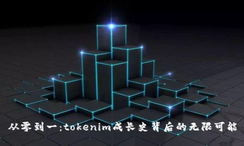 从零到一：tokenim成长史背后的无限可能