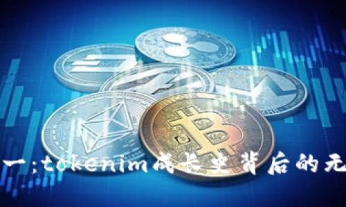 从零到一：tokenim成长史背后的无限可能