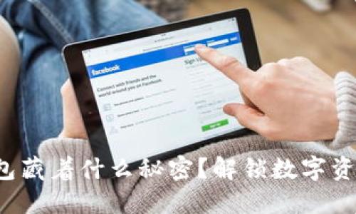你的区块链钱包藏着什么秘密？解锁数字资产的神秘之旅！