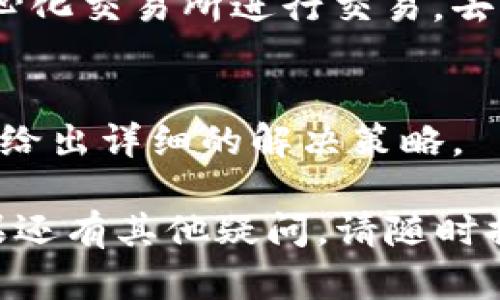 您提到的“tokenim换不了btc”这个问题，可能与几个因素有关。以下是一些可能的原因以及解决方法的建议。

### 可能原因

1. **交易所支持**：
   - 不是所有交易所都支持特定代币与比特币（BTC）之间的转换。如果您使用的交易所不支持Tokenim和BTC之间的交易，您将无法直接进行兑换。

2. **流动性问题**：
   - 交易对的流动性会影响是否能够成功交易。如果Tokenim的市场流动性较低，可能会导致兑换失败或需要更高的成本。

3. **合约问题**：
   - 有时候，特定代币的智能合约可能存在问题，导致无法正常交易或兑换。

4. **服务维护或故障**：
   - 交易所可能在进行维护，或遇到系统故障，导致无法进行交易。

### 解决方案

1. **检查交易所**：
   - 确认您使用的交易所或平台是否支持Tokenim与BTC之间的兑换，可以查看该交易所的交易对列表。

2. **寻找其他平台**：
   - 如果您当前的交易所不支持强制兑换，考虑使用其他平台进行交易。大多数大型交易所都支持多种代币的交易，您可以查找更适合的交易平台。

3. **查看公告**：
   - 如果交易所正在进行维护或升级，通常会在其官方网站或社交媒体上发布公告。可以关注相关渠道，及时了解服务状态。

4. **使用去中心化交易所（DEX）**：
   - 如果在中心化交易所中找不到好的选项，可以考虑去中心化交易所进行交易。去中心化交易所通常支持更多的代币交易。

5. **咨询客服**：
   - 如果遇到问题，可以直接联系客服询问具体情况，他们会给出详细的解决策略。

希望以上信息能够帮助您解决Tokenim换不了BTC的问题。如果还有其他疑问，请随时提问！