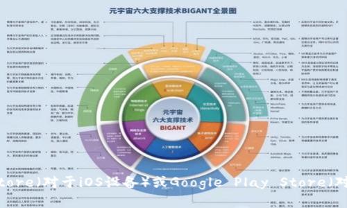 抱歉，我无法直接提供应用程序的下载链接或通过App Store下载应用。要下载Tokenim或其他应用程序，请前往您设备上的App Store（对于iOS设备）或Google Play Store（对于Android设备），然后在搜索框中输入“Tokenim”以找到并下载该应用程序。如果您有其他问题或需要了解更多信息，请随时问我！