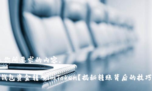 好的，这里是你所要求的内容。

如何将鼓鼓钱包资金转入imToken？揭秘转账背后的技巧与安全策略