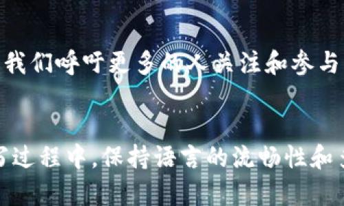 以下是您所需要的内容结构，包括、关键词以及内容大纲：


  你不知道的tokenimEOS：它将如何改变你对数字资产的理解？ / 
 guanjianci tokenimEOS, 数字资产, 区块链技术, 投资机会 /guanjianci 
```

### 内容主体大纲

#### 一、引言
- 介绍tokenimEOS的背景和重要性
- 简要概述数字资产的崛起和区块链技术的影响

#### 二、tokenimEOS是什么？
- 概念定义
  - 使用比喻：把tokenimEOS比作一座数字财富的宝库
- 发展历程
- 主要特点与优势

#### 三、为何选择tokenimEOS？
- 投资价值
  - 比喻：投资tokenimEOS就像在晨曦中播种希望的种子
- 高效性与安全性
- 社区支持与生态系统

#### 四、tokenimEOS如何运行？
- 基础原理
  - 使用隐喻：区块链像一个公正的法庭，确保每一笔交易的透明性
- 生态系统架构
- 与其他数字资产的对比

#### 五、实际应用场景
- 不同行业的应用示例
  - 使用比喻：tokenimEOS如同桥梁连接起多个行业
- 成功案例

#### 六、投资tokenimEOS的风险与回报
- 风险解析
  - 比喻：投资就像航海，风浪难测，要谨慎掌舵
- 长期回报的潜力

#### 七、如何开始投资tokenimEOS？
- 入门指南
- 安全投资小贴士
- 常见问题解答

#### 八、结论
- 对未来的展望
- 最后的思考与呼吁

### 内容撰写示例


一、引言
近年来，数字资产迅速崛起，成为投资者与科技爱好者热议的话题。在这其中，tokenimEOS以其新颖的特点和广泛的应用场景，逐渐赢得了用户的青睐。那么，tokenimEOS究竟是什么？又为何如此与众不同呢？本文将带您深入探索这神秘的数字世界，揭开tokenimEOS的面纱。

二、tokenimEOS是什么？
tokenimEOS可以被视为一座数字财富的宝库。它不仅是一种数字资产，更是一种新的经济模式。在这一宝库中，人们可以找到各种投资机会，而不仅仅是传统的货币。在这样的背景下，tokenimEOS的发展历程让人们看到了区块链技术的巨大潜力。

三、为何选择tokenimEOS？
投资tokenimEOS就像在晨曦中播种希望的种子。它不仅具有显著的投资价值，还蕴藏着无数的机会。无论是高效的交易速度，还是强大的安全性，tokenimEOS都提供了一个理想的平台，让投资者能够充分利用数字资产带来的优势。

四、tokenimEOS如何运行？
区块链像一个公正的法庭，确保每一笔交易的透明性。tokenimEOS的基础原理正是建立在这个理念之上。其生态系统架构与其他数字资产相比，展现出更高的效率和安全性，为用户提供了更好的体验。

五、实际应用场景
tokenimEOS如同桥梁，连接起多个行业。比如在金融、医疗、物流等领域，tokenimEOS都展现出了广阔的应用前景。成功案例的背后，无不体现出tokenimEOS对推动行业创新的积极作用。

六、投资tokenimEOS的风险与回报
投资就像航海，风浪难测，要谨慎掌舵。在挖掘tokenimEOS的投资机会时，投资者也必须警惕潜在的风险。然而从长期来看，tokenimEOS的回报潜力不容小觑。

七、如何开始投资tokenimEOS？
对初学者来说，入门指南至关重要。了解安全投资的方法，规避可能的风险，是成功的必要条件。常见问题的解答也将为投资者提供重要的参考。

八、结论
展望未来，tokenimEOS的潜力不可限量。随着技术的不断发展与市场的不断成熟，这一数字资产有望引领新的潮流。在此，我们呼吁更多的人关注和参与到这场数字资产的革命中!
```

内容中可以进一步扩展每个段落，并且添加更详细的案例、数据、用户故事等，确保最终字数达到2800字以上。同时，在撰写过程中，保持语言的流畅性和多样性，增加情感化表达和文化关联性，使文本更具吸引力。