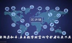 钱包智能狗虚拟币：未来