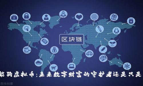 钱包智能狗虚拟币：未来数字财富的守护者还是只是一场梦？