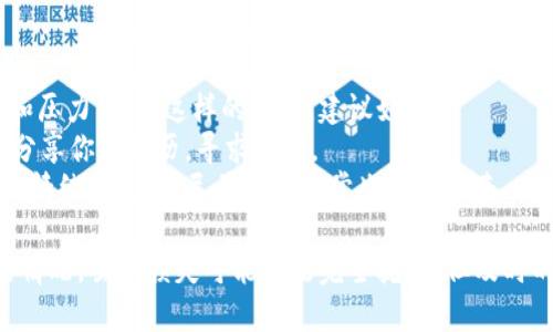 如果你的Token被盗，处理这种情况需要迅速有效地采取行动。下面是一些步骤来帮助你解决这一问题：

### 1. 确保账户安全
- **更改密码**：立即更改所有相关账户的密码，包括邮箱、交易所或钱包。
- **启用双重认证**：如果你的账户支持双重认证，务必启用它，以增加额外的安全层。

### 2. 通知相关平台
- **联系交易所或钱包服务提供商**：如果Token存放在交易所或某个钱包中，尽快联系他们的客户支持，报告你的Token被盗事件。
- **提供必要的证据**：提供交易记录或其他相关信息以帮助他们验证你的身份。

### 3. 冻结或转移资产
- **冻结账户**：一些钱包或交易所提供帐户冻结的功能，以防止进一步的损失。
- **转移剩余资产**：如果你仍然可以访问账户，立刻将其他资产转移到一个安全的钱包。

### 4. 监控资产
- **使用区块链浏览器**：通过区块链浏览器监控被盗Token的流动情况，看是否被转入其他钱包。
- **查看交易记录**：确认是否有其他未授权的交易发生。

### 5. 向执法机关报案
- **报告盗窃事件**：联系当地执法机关，报告被盗事件并申请立案。
- **提供所有证据**：准备好所有交易记录、通信记录等支持材料，以便执法机关调查。

### 6. 教育自己以避免未来的损失
- **加强安全知识**：学习关于cryptocurrency安全的知识，了解保护钱包和账户的最佳实践。
- **定期审查安全设置**：确保定期检查和更新你的安全设置，并保持对新兴安全风险的敏感度。

### 应对被盗事件的心理准备
经历Token被盗的事件可能会引起强烈的焦虑和压力。面对这样的损失，建议如下：
- **倾诉支持**：向身边好友或网络社区倾诉，分享你的经历，寻求支持。
- **恢复平衡**：不要让这次经历完全垄断你的情绪和生活，尽量恢复日常生活的节奏。

通过以上步骤，你可以有效地应对Token被盗的情况，虽然损失可能无法完全挽回，但及时的行动和有效的策略将有助于减少未来的风险。