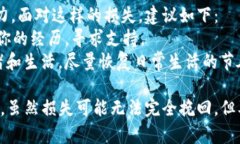 如果你的Token被盗，处理这