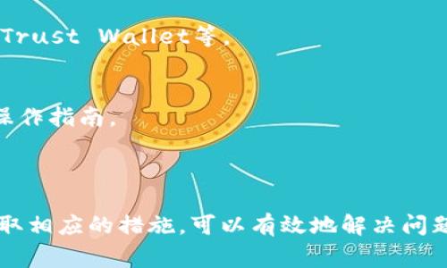 如果你在进行Tokenim转账时遇到“打包失败”（Transaction Failed）的提示，这通常表明在转账过程中出现了某种问题。以下是一些可能导致此错误的常见原因以及解决方案。

### 可能的原因

1. **网络拥堵**：
   - 在区块链网络中，如果交易量很高，可能会导致交易处理延迟或失败。尝试在网络使用量较低的时间再进行转账。

2. **Gas费不足**：
   - 在进行Ethereum等智能合约的转账时，Gas费是必须的。如果设置的Gas费太低，交易可能会被拒绝。你可以尝试提高Gas费。

3. **代币合约问题**：
   - 有些代币合约在执行转账时可能存在问题。在这种情况下，你可能需要向Tokenim支持团队寻求帮助。

4. **余额不足**：
   - 确保你的钱包中拥有足够的代币余额以及足够的ETH（如果在以太坊网络上转账）来支付Gas费。

5. **合约调用错误**：
   - 如果转账涉及合约调用，确保调用的数据格式正确且符合合约要求。

### 解决方案

1. **检查网络状态**：
   - 访问相关区块链浏览器，查看当前网络的交易量和确认时间。

2. **调整Gas费用**：
   - 在进行下一次转账时，手动设置更高的Gas费用，确保你的交易能被快速处理。

3. **确认余额**：
   - 在进行转账之前，确认你的账户是否拥有足够的代币及ETH余额。同时，也检查钱包软件是否正常运行。

4. **使用不同的钱包**：
   - 如果使用的特定钱包软件频繁出现问题，可以尝试更换钱包，比如使用Metamask、Trust Wallet等。

5. **寻求帮助**：
   - 当遇到技术性问题时，不妨联系Tokenim的客服支持，询问他们的建议或进一步的操作指南。

### 总结

区块链转账可能会因为多种因素出现“打包失败”的提示。然而，通过了解可能的原因并采取相应的措施，可以有效地解决问题并顺利完成转账。在操作过程中，请确保保持网络畅通和信息准确，以避免不必要的损失。
