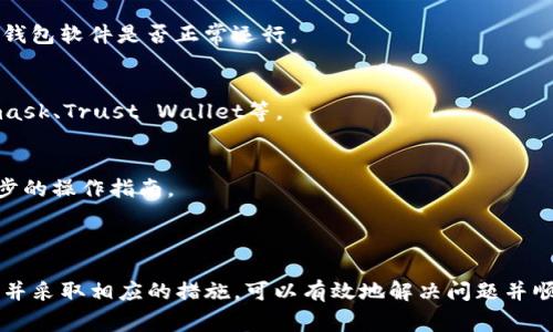 如果你在进行Tokenim转账时遇到“打包失败”（Transaction Failed）的提示，这通常表明在转账过程中出现了某种问题。以下是一些可能导致此错误的常见原因以及解决方案。

### 可能的原因

1. **网络拥堵**：
   - 在区块链网络中，如果交易量很高，可能会导致交易处理延迟或失败。尝试在网络使用量较低的时间再进行转账。

2. **Gas费不足**：
   - 在进行Ethereum等智能合约的转账时，Gas费是必须的。如果设置的Gas费太低，交易可能会被拒绝。你可以尝试提高Gas费。

3. **代币合约问题**：
   - 有些代币合约在执行转账时可能存在问题。在这种情况下，你可能需要向Tokenim支持团队寻求帮助。

4. **余额不足**：
   - 确保你的钱包中拥有足够的代币余额以及足够的ETH（如果在以太坊网络上转账）来支付Gas费。

5. **合约调用错误**：
   - 如果转账涉及合约调用，确保调用的数据格式正确且符合合约要求。

### 解决方案

1. **检查网络状态**：
   - 访问相关区块链浏览器，查看当前网络的交易量和确认时间。

2. **调整Gas费用**：
   - 在进行下一次转账时，手动设置更高的Gas费用，确保你的交易能被快速处理。

3. **确认余额**：
   - 在进行转账之前，确认你的账户是否拥有足够的代币及ETH余额。同时，也检查钱包软件是否正常运行。

4. **使用不同的钱包**：
   - 如果使用的特定钱包软件频繁出现问题，可以尝试更换钱包，比如使用Metamask、Trust Wallet等。

5. **寻求帮助**：
   - 当遇到技术性问题时，不妨联系Tokenim的客服支持，询问他们的建议或进一步的操作指南。

### 总结

区块链转账可能会因为多种因素出现“打包失败”的提示。然而，通过了解可能的原因并采取相应的措施，可以有效地解决问题并顺利完成转账。在操作过程中，请确保保持网络畅通和信息准确，以避免不必要的损失。