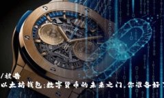 被告/被告探索以太坊钱包