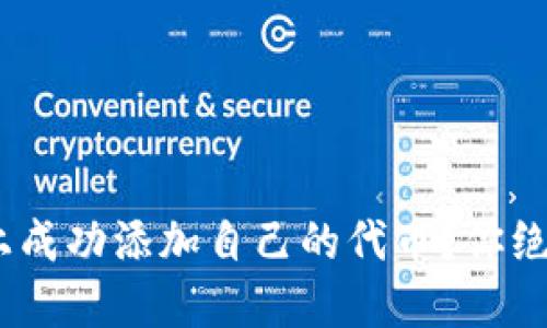 如何在Tokenim上成功添加自己的代币？你绝对想不到的细节！