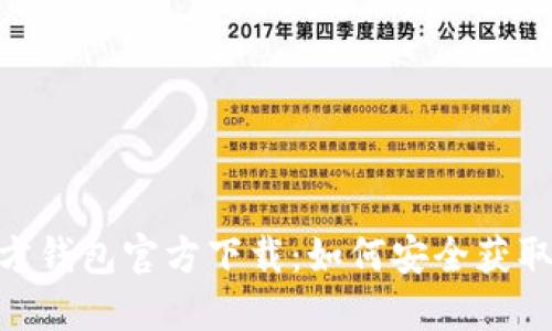 USDT官方钱包官方下载：如何安全获取及使用？
