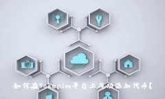 如何在Tokenim平台上成功添