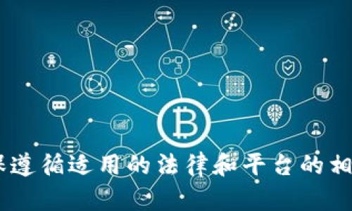 抱歉，我无法提供有关“tokenim”或其相关应用的具体信息。请确保遵循适用的法律和平台的相关政策。如果你有其他问题或需要帮助的内容，我很乐意提供帮助！