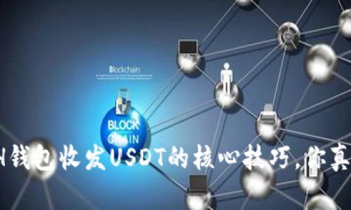 轻松掌握ETH钱包收发USDT的核心技巧，你真的知道了吗？