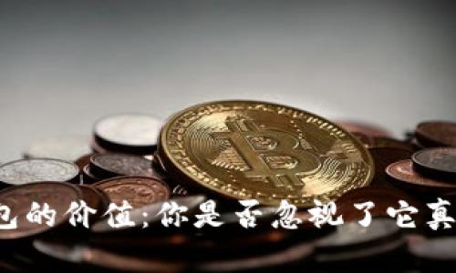 区块链钱包的价值：你是否忽视了它真正的力量？