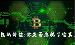 区块链钱包的价值：你是