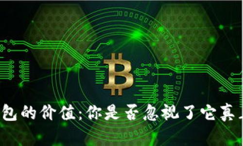 区块链钱包的价值：你是否忽视了它真正的力量？