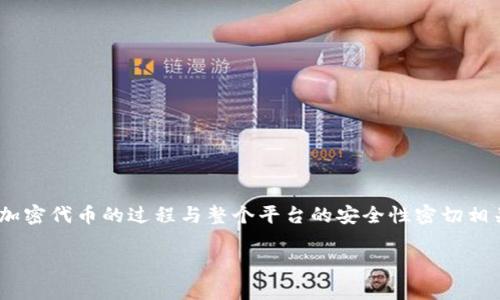 在加密数字货币和区块链领域，Tokenomics（代币经济学）常常会涉及到代币的加密和安全性。加密代币的过程与整个平台的安全性密切相关。下面，我将为您提供一份简要的内容大纲，讨论如何进行Token加密，以及相关的技术和概念。

### Tokenim加密：让你的数字资产更安全的秘密是什么？