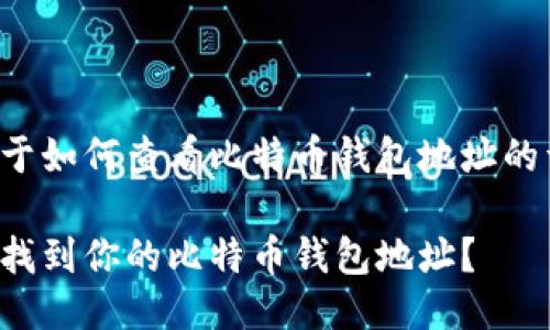 以下是关于如何查看比特币钱包地址的详细指南。

如何轻松找到你的比特币钱包地址？