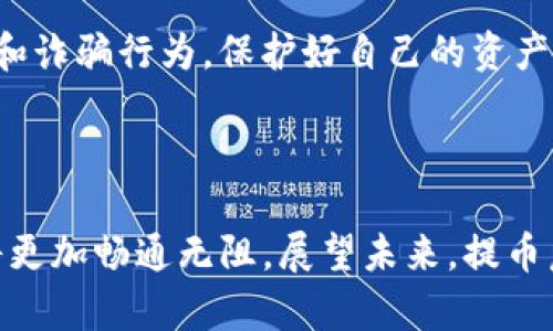   如何将PIG币提币到Tokenim？揭秘过程背后的惊喜！ / 

 guanjianci PIG币, Tokenim, 数字货币, 提币 /guanjianci 

## 内容大纲

### 引言
- 简介数字货币的流行，PIG币和Tokenim的背景介绍
- 设定悬念：提币到Tokenim的过程虽然简单，但背后藏着哪些风波与惊喜？

### 第一部分：了解PIG币和Tokenim
1.1 PIG币的起源与特点
PIG币作为市场中新兴的数字货币之一，为何引起了广泛关注？将PIG币比喻成一颗刚刚破土而出的种子，它因独特的特性而吸引着投资者。

1.2 Tokenim平台的优势与功能
Tokenim为用户提供了多种数字资产管理的功能，犹如一座繁华的数字货币城市，吸引着四面八方的投资者。

### 第二部分：提币的必要准备
2.1 准备PIG币钱包
在进行提币操作之前，首先，你需要一个安全的PIG币钱包。这个钱包犹如一个藏宝盒，能够妥善保存你的财富。

2.2 注册并验证Tokenim账户
注册Tokenim账户的过程就像是打开一扇新世界的大门，了解和验证各种信息将为你的投资之路铺平道路。

### 第三部分：提币流程详解
3.1 登录PIG币钱包
成功进入你的PIG币钱包，如同回家一般，放松心情，准备开始提币之旅。

3.2 找到提币选项
在钱包中找到提币选项，就像在琳琅满目的超市中寻觅你的目标商品，需要细心。

3.3 填入Tokenim地址
将Tokenim地址填入提币地址框，这是一次永恒旅行的起点，务必确保无误，犹如书写亲密的信件。

3.4 输入提币数量及确认
选择提币数量的过程如同挑选礼物，既要考虑到总量，也要留有余地。

3.5 完成提币操作
确认所有信息无误后，点击提币按钮，你终于迈出了重要的一步，就像当船只驶离港湾，迎向未知的海洋。

### 第四部分：提币后的注意事项
4.1 查询提币状态
提币完成后，记得持续关注提币状态，它是一扇通往安心的窗户。

4.2 防范风险和诈骗
在数字货币的世界中，风险随时可能出现，保持警惕，比喻成一名游猎者，随时准备面对挑战。

### 结论
- 总结提币过程的重要性与注意事项
- 结束悬念：提币至Tokenim之后，是否会迎来更大的投资机会？

---

## 正文内容

### 引言

在当今的数字时代，尤其是自比特币问世以来，数字货币的吸引力如火如荼。很多人在这股浪潮中寻求机会，PIG币作为一颗新星迅速崛起，成为众多投资者的新宠。这枚新型货币到底是什么？如何将其提币到Tokenim平台上呢？整个过程看似简单，却隐藏着哪些惊喜和挑战？

### 第一部分：了解PIG币和Tokenim

#### 1.1 PIG币的起源与特点

PIG币是一种旨在为用户提供创新性服务的加密货币。其独特的算法和共识机制如同一颗破土而出的新芽，承载着无限的可能性。在数字货币百花齐放的时代，PIG币犹如一朵盛开的花，吸引着无数目光。它的低交易费用和高速转账功能，造就了其广泛的应用场景。

#### 1.2 Tokenim平台的优势与功能

Tokenim作为一个新兴的数字资产交易平台，具备强大的流动性和安全性，正如一座繁华的城市，吸引着四面八方的人流。用户在上面能够享受到便捷的交易体验，为资产的增值提供了便利。Tokenim简化了交易流程，使得用户可以更专注于投资本身。

### 第二部分：提币的必要准备

#### 2.1 准备PIG币钱包

在准备提币之前，确保拥有一个安全的PIG币钱包至关重要。钱包的安全性保证了你的资产不会受到网络攻击的威胁。选择一个信誉良好的钱包如同精心挑选一个藏宝箱，确保它足够坚固，更能防止意外的损失。

#### 2.2 注册并验证Tokenim账户

在Tokenim上注册并验证你的账户也是必不可少的步骤。这个过程仿佛是打开一扇通向新世界的大门，准确填写个人信息和完成身份验证，有助于你未来的交易更顺畅，也能提升账户的安全性。

### 第三部分：提币流程详解

#### 3.1 登录PIG币钱包

一切准备就绪后，首先登录你的PIG币钱包。就像回到自己熟悉的家，打开钱包大门，感受那份安心与宁静。

#### 3.2 找到提币选项

在钱包中找到提币的选项，宛如在超市中寻找心仪的商品。用户需要细心，谨慎操作，确保提币过程毫无遗漏。

#### 3.3 填入Tokenim地址

在提币地址框中填写你的Tokenim地址，这是整个过程至关重要的一环。填写这个地址的时刻，就像是在写一封亲密的信件，务必要精准到位。

#### 3.4 输入提币数量及确认

选择适当的提币数量，这不仅仅是一个数字的选择，更是对未来投资策略的一次思考。谨慎考虑，确保既能够满足自己的需求，也留有一定余地。

#### 3.5 完成提币操作

当确认所有信息无误，点击提币按钮时，你的心情如同当船只驶离安全港湾，世界就在你面前展开，带着探索未知的激动与紧张。

### 第四部分：提币后的注意事项

#### 4.1 查询提币状态

提币完成后，查询状态是必要的步骤。这如同在信件寄出后，等待消息的那份期盼，无论是顺利抵达还是延误，都需要耐心对待。

#### 4.2 防范风险和诈骗

在数字货币的世界中，风险时刻存在。保持警惕至关重要，如同一名猎手，随时准备应对面临的挑战。要时刻警惕可疑链接和诈骗行为，保护好自己的资产。

### 结论

提币至Tokenim并非一件复杂的事情，但在每一个步骤中均需谨慎操作，确保错误最小化。通过以上步骤，你的投资之路将更加畅通无阻。展望未来，提币后将迎来更广阔的投资机会，如何把握住这些机会，才是关键所在！