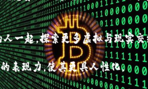 在写作品时，尤其是像tokenim这样的主题，您可以考虑以下示例结构，并加以调整以符合您的特定需求和目标受众。以下是您可以参考的内容大纲和示例正文：


  “Tokenim：一场虚拟与现实交汇的奇妙旅程，你准备好了吗？”/  

关键词：
 guanjianci 虚拟货币, Tokenim, 区块链, 数字资产/ guanjianci 

内容主体大纲：
1. 引言：生活如同一场不断演绎的戏剧
在这个充满变化的时代，每个人都在追寻自己的舞台，而Tokenim正是这个舞台上最耀眼的明星之一。本文将带您踏上了解Tokenim的旅程，揭开它背后的奥秘。

2. 什么是Tokenim？
Tokenim是一个基于区块链技术的创新平台，它为用户提供了一个创建、管理和交易数字资产的工具。想象一下，这个平台就像一座未来的城市，街道上满是各种虚拟商铺，每个商铺都有自己独特的商品。

3. Tokenim的运作机制
在这座虚拟城市中，Tokenim是如何运作的呢？通过智能合约，这些合约就像是城市中的法律，确保交易的公正与透明。在这里，用户可以毫不费力地创建自己的数字资产，仿佛在涂鸦墙上随意挥洒自己的创意。

4. Tokenim的优势
Tokenim所带来的便利性，犹如一场普及科技的革命。无论是对于创业者还是普通用户，Tokenim都提供了无限可能。例如，它为企业提供了透明的交易记录，像一面清晰的镜子，实时反映出每一次交易的细节。

5. Tokenim的使用场景
想象一下，Tokenim不仅可以运用于金融领域，它的实际应用场景就像一幅色彩斑斓的画卷。艺术品的交易、游戏道具的买卖，甚至是社交媒体的内容创作，Tokenim都能够融入其中，提供全新的体验。

6. 未来展望：Tokenim的无限可能
展望未来，Tokenim犹如一颗闪耀的星星，照亮了数字经济的天空。它将如何发展？会不会超过我们的想象？在这条未知的道路上，每一步都充满了可能性。

7. 结论：加入Tokenim的旅程
在结束这场旅程之前，不妨思考一下，您是否也愿意成为Tokenim世界中的一部分？或许，未来的某一天，您将和成千上万的人一起，探索更多虚拟与现实交织的奇妙景象。

### 正文内容示例

#### 1. 引言：生活如同一场不断演绎的戏剧
在这个充满变化的时代，每个人都在追寻自己的舞台，而Tokenim正是这个舞台上最耀眼的明星之一。走进这个新的领域，仿佛打开了一扇神秘的门，让我们尽情感受虚拟与现实交汇的魅力。Tokenim不仅仅是一个平台，它代表了一种全新的生活方式、思想模式和商业运作方式。

#### 2. 什么是Tokenim？
Tokenim是一个基于区块链技术的创新平台，它为用户提供了一个创建、管理和交易数字资产的工具。想象一下，这个平台就像一座未来的城市，街道上满是各种虚拟商铺，每个商铺都有自己独特的商品。用户可以在这里自由探索，寻找属于自己的财富机会。

#### 3. Tokenim的运作机制
在这座虚拟城市中，Tokenim是如何运作的呢？通过智能合约，这些合约就像是城市中的法律，确保交易的公正与透明。在这里，用户可以毫不费力地创建自己的数字资产，仿佛在涂鸦墙上随意挥洒自己的创意。每一次交易都被记录在区块链上，永久保存，让信任变得轻而易举。

#### 4. Tokenim的优势
Tokenim所带来的便利性，犹如一场普及科技的革命。无论是对于创业者还是普通用户，它都提供了无限可能。比如，Tokenim让用户能够轻松管理自己的数字资产，不再依赖传统金融体系。就像拥有了一把钥匙，打开了一个前所未有的财富宝库。

#### 5. Tokenim的使用场景
想象一下，Tokenim不仅可以运用于金融领域，它的实际应用场景就像一幅色彩斑斓的画卷。艺术品的交易、游戏道具的买卖，甚至是社交媒体的内容创作，Tokenim都能够融入其中，提供全新的体验。每个用户都可以在这里找到自己的定位，描绘属于自己的章节。

#### 6. 未来展望：Tokenim的无限可能
展望未来，Tokenim犹如一颗闪耀的星星，照亮了数字经济的天空。虽然目前的技术仍在不断发展，但它的潜力是显而易见的。想象一下，未来的Tokenim可能会嵌入到我们的日常生活中，细化为社交互动、资产管理等多个方面，让人们的生活更加便捷、丰富。

#### 7. 结论：加入Tokenim的旅程
在结束这场旅程之前，不妨思考一下，您是否也愿意成为Tokenim世界中的一部分？或许，未来的某一天，您将和成千上万的人一起，探索更多虚拟与现实交织的奇妙景象。这不仅是科技的进步，更是人类智慧与创造力的结晶。

通过这样的结构和语言风格，可以有效吸引读者的注意并激发他们的兴趣。同时，通过形象化的比喻与隐喻，可以增强文本的表现力，使其更具人性化。