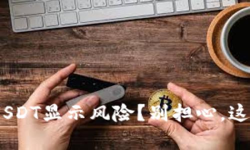 你的Tokenim钱包中的USDT显示风险？别担心，这里有你需要了解的一切！