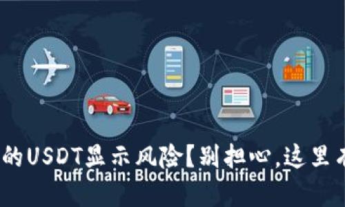 你的Tokenim钱包中的USDT显示风险？别担心，这里有你需要了解的一切！