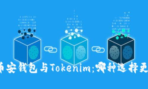 ### 币安钱包与Tokenim：哪种选择更适合你？